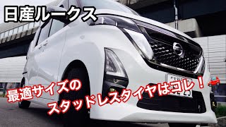 日産ルークスにジャストなスタッドレスタイヤ🚗見た目も　らしく無い💁‍♀️【国産スタッドレスタイヤ】