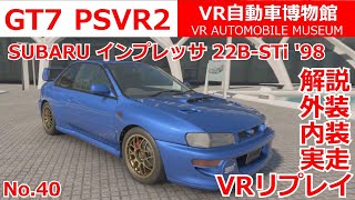 【GT7】【PSVR2】SUBARU インプレッサ 22B STi '98