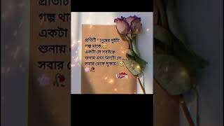 #বাস্তবতা_নিয়ে_ইমোশনাল_  শর্ট ভিডিও#সেড পোস্ট #  প্রতিটি মানুষের দুইটা গল্প থাকে,, 💞অদ্ভুত জীবন 💞