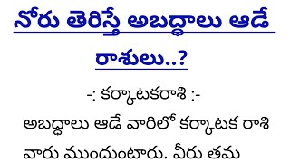 నోరు తెరిస్తే అబద్ధాలు ఆడే రాశులు..? l తాళపత్రసత్యాలు l ధర్మసందేశాలు l జీవితసత్యాలు..