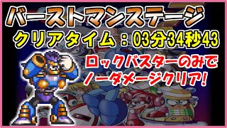 【ロックマン７】バーストマンステージをロックバスターのみでノーダメージクリア【Fromノーダメージクリアの軌跡】＃５