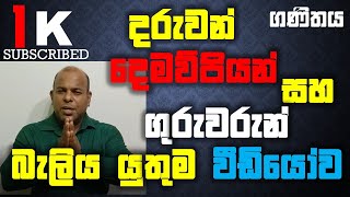 දරුවන්,දෙමව්පියන් සහ ගුරුවරුන් බැලිය යුතුම වීඩියෝව/ TPMATHS / Sinhala