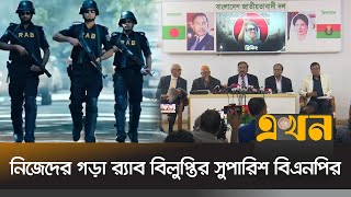 গু*ম, খু*ন ও নি*র্যা*তনের একের পর এক অভিযোগ | BNP | Rab | Rapid Action Battalion | Ekhon TV