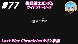 #77 下手っぴが頑張る｢機動戦士ガンダム: サイドストーリーズ｣ PS3