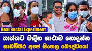 තාත්තට වඳින ගාථාව නොදන්න  සාඩම්බර අපේ සිංහල බෞද්ධයෝ