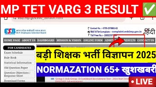 जारी बड़ी खुशखबरी 🥰 MP TET VARG 3 RESULT DATE 2025/NORMAZATION 65+ लाभ बड़ी शिक्षक भर्ती विज्ञापन ✅