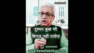 Dushman Kuch bhi nahi Bigad Payega | #astrokewal #astrology #ytviral #enemy #jealous #shiv #hanuman