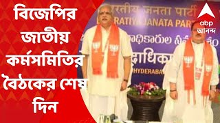 BJP : হায়দরাবাদে বিজেপির জাতীয় কর্মসমিতির বৈঠকের আজ শেষ দিন, সমাপ্তি ভাষণ মোদি-র