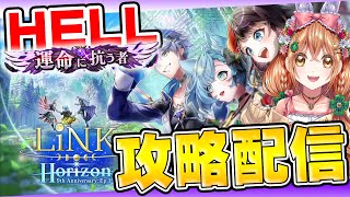 【白猫】9周年エピ1　HELL　攻略するぞーーーっ♪ ～LiNK Horizon～【白猫プロジェクト NEW WORLD'S】ゲーム実況