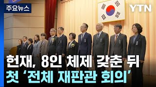 헌재, '8인 체제' 첫 재판관 회의...변론기일 준비 / YTN