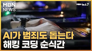 생성형 AI가 범죄도 돕는다…1분이면 해킹도 쓱싹 [MBN 뉴스7]