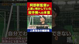 阿部慎之助監督の巨人投手陣へのガチ指導【上原浩治の雑談魂 公式切り抜き】  #Shorts