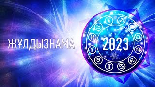 2023 жылға арналған астрологиялық жұлдыз жорамал!