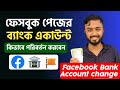 Facebook Bank Account Change।।Facebook page payout setting।।How to Add a Bank on Facebook page