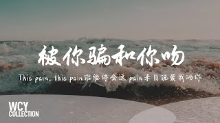 三火flame,沧桑Cang333 - 被你骗和你吻 [This pain, this pain谁能体会 这 pain来自说爱我的你] 【動態歌詞/pīn yīn gē cí】