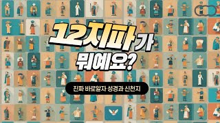 신천지가 주장하는 12지파의 진실