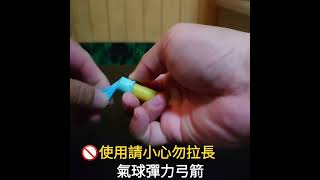 氣球彈力弓箭Balloon bouncy bow and arrow將近三十年的自製玩具