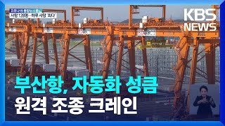 53미터 ‘무인 안벽 크레인’…부산항 자동화 성큼 / KBS  2022.03.03.