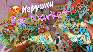 🌷 Игрушки Pop Market🌷💗 Распаковка||Бумажные сюрпризы @Canella-rl6vg