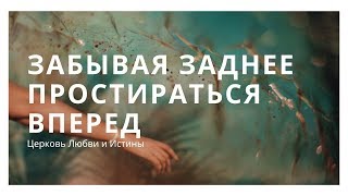 Василий Билецкий - Забывая заднее простираться вперед. Проповедь 18.08.2019