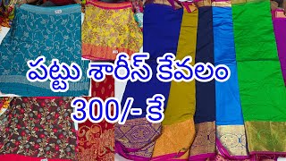 #Guntur అధిక మాసంలో అత్యధిక ఆఫర్స్ 👉పట్టు శారీస్ 300/-కే #fashionhome #ashadamoffer #OfferSarees