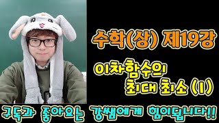 고등수학(상) 제19강 이차함수의 최대 최소1