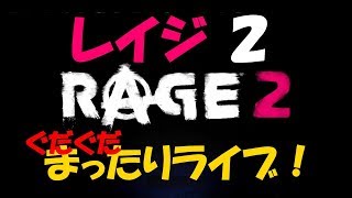 #2【PS4】レイジ２ まったり（ぐだぐだ）実況（ゲリラ）ライブ！【Rage 2】