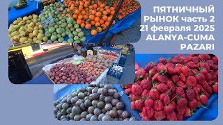 ALANYA РЫНОК В ЦЕНТРЕ В ЗИМНИЙ ДЕНЬ 21 ФЕВРАЛЯ 2025 ЦЕНЫ НА ПРОДУКТЫ