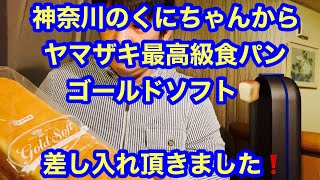 神奈川のくにちゃんからヤマザキ最高級食パンゴールドソフト❗️差し入れ頂きました❗️