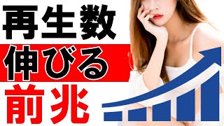 【YouTube再生数】再生数が急激に伸びる前兆【YouTube初心者向け講座】YouTube攻略