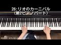 リオのカーニバル 第2ピアノパート ／﻿ギロック ピアノピースコレクション1