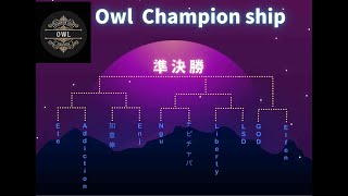 【DbDモバイル大会】Owl 杯　中上級者　本戦Vo.1