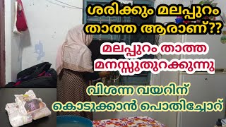 അങ്ങനെ മലപ്പുറം താത്ത മനസ്സുതുറക്കുന്നു,  ശരിക്കും മലപ്പുറം താത്ത ആരാണ്?#malappuramfamilyvlog