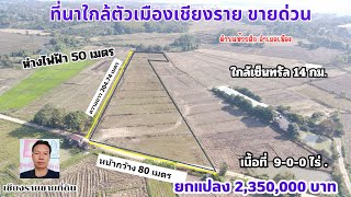 CR67129 ที่นาใกล้ตัวเมือง 9-0-0 ไร่ ขาย 2,350,000 บาท ต.ห้วยสัก อ.เมือง เชียงราย