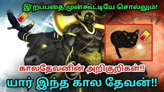 இ'றப்பதை முன்கூட்டியே சொல்லும்! காலதேவனின் அறிகுறிகள்!! யார் இந்த கால தேவன்!!