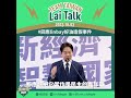 【lai talk】回應 lin bay 好油造假事件｜賴清德 2023.10.03