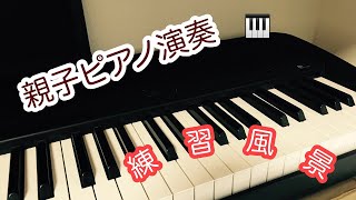 【親子ピアノ練習】親子ピアノ演奏おもちゃの兵隊の行進練習風景