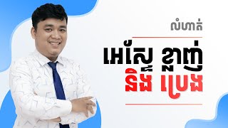 លំហាត់អេស្ទែ ខ្លាញ់និងប្រេង