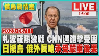 【1500 俄烏戰情室】札波羅熱激戰 CNN遇砲擊受困 日援烏 俄外長嗆\