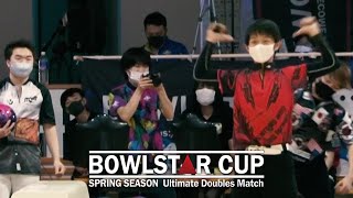 【Dブロック】BOWLSTAR CUP 2021 SPRING SEASON Ultimate Doubles Match 決勝トーナメント一回戦