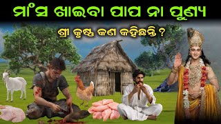 ମାଂସ ଖାଇବା ପାପ ନା ପୁଣ୍ୟ | ଶ୍ରୀ କୃଷ୍ଣ କଣ କହିଛନ୍ତି | ଭାଗବତ ଗୀତା | Odia Story