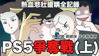 【鹿人泥鰍劇場】PS5爭奪戰！(上集)熱血！悲壯！PS5搶購全記錄 feat.阿啾小劇場 啾啾妹 辛卡拍咪啊