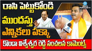Ex MP Konda Visweswar Reddy sensational comments on Telangana Early Elections | Telugu Popular TV