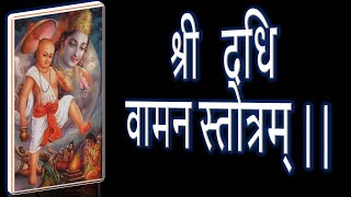 Dadhi Vamana Stotram | श्री दधि वामन स्तोत्रम्