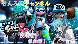 【スプラトゥーン2　#20生配信】　視聴者参加型！　参加時概要欄必読　みんなでぬりぬり！主へたっぴだけど塗り頑張るよ！ナワバリ、ガチマッチは一応頑張るニャ！