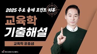 [교육학 윤중샘] 2025 교육학논술 임용시험 기출해설(총평)