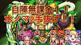 【モンスト】新ノマクエ2手抜け！！水ノマ2手抜け！！自陣無課金！！