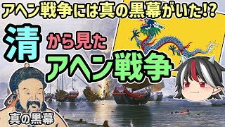 【ゆっくり解説】逆視点の世界史　第9回　清から見たアヘン戦争