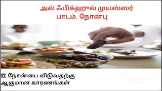 நோன்பு. பாடம்.17