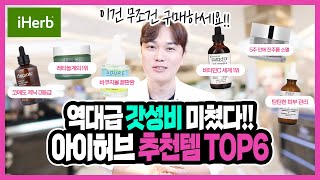 찐갓성비 해외직구 필수템 아이허브 추천 TOP6 \